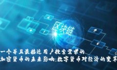 思考一个并且最接近用户搜索需求的  央行加密货