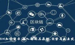 EBM加密货币：深入解析其原理、优势与未来发展