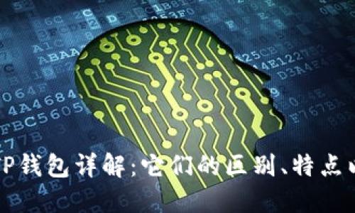 波场钱包与TP钱包详解：它们的区别、特点以及使用指南