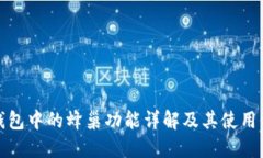 TP钱包中的蜂巢功能详解及其使用价值