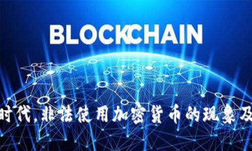 在数字时代，非法使用加密货币的现象及其影响