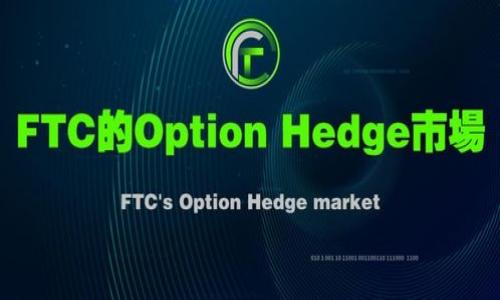 如何将资金充值至TP钱包：详细步骤与最佳实践

TP钱包, 钱包充值, 数字资产管理/guanjianci

TP钱包是一款火热的综合性数字货币钱包，支持多种数字资产的存储与管理。随着区块链技术的快速发展，越来越多的人开始关注数字资产的管理与流转。在使用TP钱包进行数字资产交易或管理时，有效的资金充值显得尤为重要。本文将详细介绍如何将资金成功充入TP钱包，包括操作步骤、安全建议和常见问题解析。

一、TP钱包是什么?

TP钱包是一款去中心化的数字资产钱包，能够支持多种不同区块链网络上的资产存储和管理。用户可以通过TP钱包安全地存储、转账和交易数字货币。这款应用程序设计友好，支持多种数字货币，为用户提供了一站式的资产管理解决方案。

TP钱包不仅可以存储常见的比特币（BTC）、以太坊（ETH）等主流币种，还支持众多的ERC20和BEP20代币。这使得TP钱包成为了非专业用户和数字货币爱好者理想的选择。

二、充值到TP钱包的方式

充值资金至TP钱包的方式有多种，用户可以根据自己的需求选择合适的充值方式。通常，充值方式包括以下几种：

ul
    listrong通过银行转账/strong/li
    listrong通过第三方支付平台/strong/li
    listrong直接充值数字货币/strong/li
    listrong通过交易所转入/strong/li
/ul

1. 通过银行转账充值

这种方式适合于希望从传统银行账户转移资金的用户。通常步骤如下：

ol
    li打开TP钱包，登录你的账户。/li
    li在主界面找到“充值”或“资金管理”的选项。/li
    li选择“银行转账”选项，并获取相关银行账户信息。/li
    li根据提供的信息，登录你的银行账户进行转账操作。/li
    li转账完成后，返回TP钱包确认资金到账。/li
/ol

需要注意的是，银行转账可能需要时间，因此建议提前规划资金流动。

2. 通过第三方支付平台充值

许多知名的第三方支付平台，例如PayPal、Venmo等，也支持与TP钱包的连接。以下是通过第三方平台充值的一般步骤：

ol
    li在TP钱包中选择“充值”选项。/li
    li选择多种支付方式中的第三方支付选项。/li
    li输入你希望充值的金额。/li
    li确认信息无误后，重定向至第三方支付平台进行支付。/li
    li支付完成后，返回TP钱包查看到账情况。/li
/ol

这种方式的优点在于速度较快，但需注意交易费用和隐私政策。

3. 直接充值数字货币

如果你已经拥有某种数字货币（如比特币，以太坊等），可以直接将其转入TP钱包。步骤如下：

ol
    li打开TP钱包，确保你在主界面。/li
    li选择“充值”并获取你的TP钱包地址。/li
    li打开你持有的数字货币钱包，输入TP钱包地址和充值金额。/li
    li确认转账信息并提交。/li
    li等待确认，资金将会被充值至你的TP钱包。/li
/ol

这种方式通常来说是最方便的，因为无需涉及传统金融系统的介入，但需要确保输入的地址是正确的以免损失资产。

4. 通过交易所转入

如果你在加密货币交易所注册了账户，也可以选择将资产从交易所转入TP钱包。流程如下：

ol
    li登录你所用的加密货币交易所账户。/li
    li找到“提现”或“转出”的选项。/li
    li输入你的TP钱包地址和提现金额。/li
    li确认提现请求并发送。/li
    li在TP钱包中查收到账情况。/li
/ol

通过交易所的方式相对较快，需要注意的是选择信誉好的交易所以保障自身资金安全。

三、TP钱包充值的注意事项

在进行TP钱包的充值时，用户需要确保以下几点：

ul
    listrong地址安全/strong - 确保在转账前仔细核对TP钱包地址。/li
    listrong费用了解/strong - 了解进行转账时可能产生的手续费用。/li
    listrong网络确认时间/strong - 理解区块链网络的确认时间，以便做好提前准备。/li
/ul

四、常见问题解析

1. 什么是TP钱包密码丢失后怎么找回?

在使用TP钱包时，密码丢失可能会导致用户无法访问自己的资产。一般来说，TP钱包会提供备份选项，如助记词或私钥。保持这些信息的安全，不要将它们泄露给他人。如果你丢失了密码，且未妥善备份助记词或私钥，找回资金可能会复杂并且需要高度的技术支持。

具体找回步骤如下：
ul
    li尝试回忆密码或验证与账户关联的邮箱和手机信息。/li
    li联系平台客服，提供相关交易信息或身份验证。/li
    li通过安全问题或辅助验证找回账户。/li
/ul
如果以上方法都无法解决，你可能需要考虑使用技术手段，但这通常需要较高费用和技术支持。

2. TP钱包为什么无法充值?

如果你在充值过程中遇到问题，原因可能有多个：网络问题、地址错误、余额不足等。首先确保你的网络连接是正常的。其次，你要检查TP钱包地址是否输入正确。如果使用数字货币充值，确认所使用的币种与TP钱包支持的币种一致。此外，在使用银行转账或第三方支付时，确保你的账户余额充足。

3. 充值额度的上限是多少?

TP钱包对充值的额度通常没有严格的上限限制，但出于安全性和合规性的考虑，某些充值方式（如银行转账）可能会有限额限制。具体额度规则需要根据用户的账户等级和所在地区的法律法规而定。

在进行大额充值时，建议先确认相关规定，以避免不必要的麻烦。对于新用户来说，由于安全原因，通常会在额度上有一定限制。

4. 充值的币种和交易速度?

TP钱包支持多个数字货币，包括比特币、以太坊等主流币种及其相关代币。每种币种的交易速度也有所不同，通常情况下，比特币的确认时间相对较长，而以太坊和某些新兴的币种会更快。具体的速度还会受到网络拥堵以及交易费用的影响。

5. 如何保障TP钱包的安全性?

为了保护你的TP钱包，建议采取以下安全措施：
ul
    li及时更新软件，避免使用过时的版本。/li
    li使用复杂密码并定期更换，开启双重验证。/li
    li妥善保管助记词和私钥，避免泄露。/li
    li尽量选择安全的网络连接，避免使用公共Wi-Fi。/li
/ul

综上所述，TP钱包充值过程并不复杂，但用户需要做好提前准备并确保资金安全。希望本文对广大用户有所帮助。