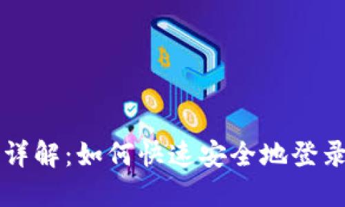 电脑版TP钱包登陆详解：如何快速安全地登录您的数字资产钱包