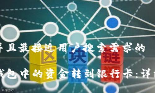 思考一个并且最接近用户搜索需求的

如何将TP钱包中的资金转到银行卡：详细步骤指南