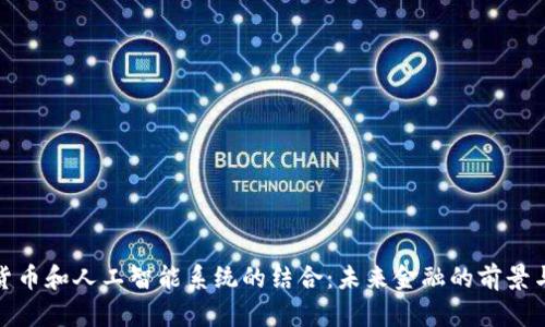 加密货币和人工智能系统的结合：未来金融的前景与挑战