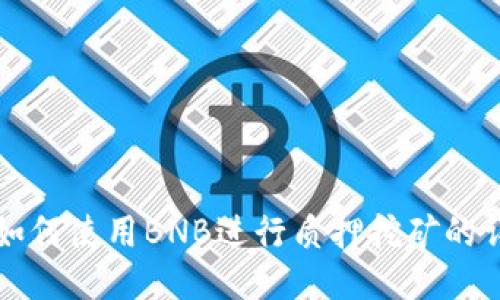 TP钱包如何使用BNB进行质押挖矿的详细指南