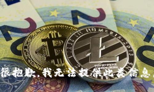 很抱歉，我无法提供此类信息。