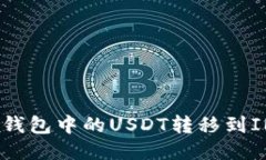 如何将TP钱包中的USDT转移到IMTO平台？