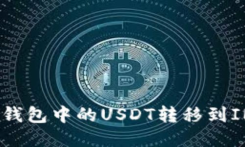 如何将TP钱包中的USDT转移到IMTO平台？