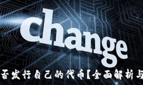   
TP钱包是否发行自己的代币？全面解析与未来展望