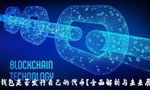   
TP钱包是否发行自己的代币？全面解析与未来展望