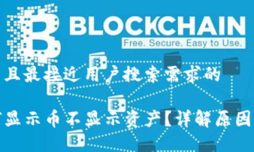 思考一个并且最接近用户搜索需求的  

TP钱包为何显示币不显示资产？详解原因和解决方案