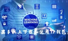 如何在苹果手机上下载和使用TP钱包：详细指南