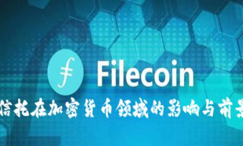 北方信托在加密货币领域的影响与前景分析