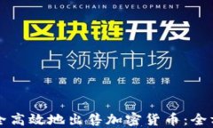 如何安全高效地出售加密货币：全方位指南