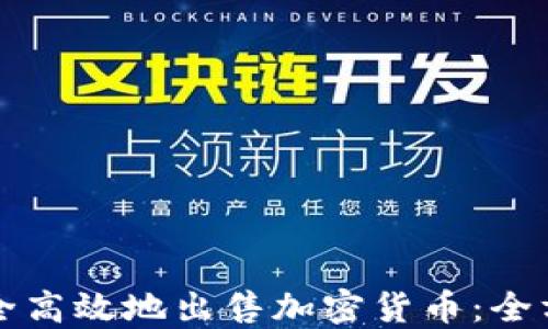 
如何安全高效地出售加密货币：全方位指南