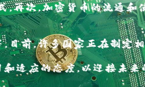   加密货币的流通：理解其机制及未来影响 / 
 guanjianci 加密货币, 数字货币, 区块链技术 /guanjianci 

随着科技的不断进步，加密货币作为一种全新的资金流通方式和资产形态，正逐渐进入公众视野。它不仅改变了个人的交易方式，而且在全球经济和金融体系中发挥着日益重要的作用。在这篇文章中，我们将深入探讨加密货币的流通机制，分析其对金融市场的影响，并展望未来的发展趋势。

一、加密货币的基本概念
加密货币是一种基于区块链技术的数字货币，通过密码学技术确保交易的安全性和透明性。最为人所知的加密货币包括比特币、以太坊和莱特币等。与传统货币的中心化管理制度不同，加密货币采用的是去中心化的分布式账本技术，使得每一笔交易都在网络中的多个节点上实时记录，这样的机制不仅提高了交易的安全性，还大大减少了交易成本。

二、加密货币的流通机制
加密货币的流通主要依靠网络节点之间的交易，每个节点都可以通过特定的客户端参与网络。由于加密货币的特点，交易可以是匿名的，而这也使得加密货币在某些领域受到青睐，例如在某些国家的金融限制背景下，加密货币成为了一种有效的价值转移工具。

三、如何获取和存储加密货币
获取加密货币的方式主要有两种：通过矿工挖矿和通过交易所购买。挖矿是加密货币的一种发行方式，矿工通过计算复杂的数学问题来验证交易，并在此过程中获得新的币种。交易所则是用户可以直接购买加密货币的平台，这些平台通常支持多种支付方式，包括信用卡、电子支付和银行转账等。

四、加密货币的流通对经济的影响
加密货币作为一种新兴的资产类别，对传统金融体系产生了深远的影响。首先，它打破了国界限制，使得全球范围内的资金流动变得更加便捷。其次，加密货币的引入降低了交易成本，增强了交易的效率和灵活性。最后，随着越来越多的企业接受加密货币支付，它也逐渐被认定为一种合法的支付手段。

五、加密货币未来的发展趋势
展望未来，加密货币的流通将更加广泛。一方面，主流金融机构和企业逐渐接受加密货币，另一方面，各国政府和监管机构也在积极制定与加密货币相关的政策和法规。随着技术的不断进步和市场的日益成熟，加密货币有可能在未来融入更广泛的日常生活中，成为一种常见支付手段。

相关问题探讨

问题一：加密货币的安全性如何保障？
加密货币的安全性保障主要依赖于区块链技术和密码学的强大。在区块链中，所有的交易信息都是公开的，任何人都可以通过区块链浏览器查看。这种透明性降低了欺诈行为的可能性。此外，基于密码学的加密算法确保了交易信息不被篡改。不过，加密货币交易所的安全性也需引起重视，用户必须采取额外措施保护自己的数字资产，例如使用硬件钱包、双重身份验证等。

问题二：加密货币对传统金融体系的挑战是什么？
加密货币对传统金融体系的主要挑战在于去中心化的理念和技术。首先，传统金融体系是由中央银行和金融机构控制的，而加密货币则是去中心化的，这意味着没有任何机构可以全面控制货币的供应和流通。其次，加密货币突破了国界限制，使得跨境交易变得更为便捷和高效，这给传统银行的营收模型带来了压力。此外，加密货币的匿名特性也可能被用于逃避监管，给金融市场带来潜在风险。

问题三：未来的货币形式可能是什么样的？
未来的货币形式极有可能会是数字化融合的多元化形式。一方面，我们可以预见到数字货币（例如央行数字货币）的崛起，它将结合传统金融体系中的稳定性与便捷性，同时克服现金流通中遇到的恶性问题。另一方面，私有的加密货币仍然会存在并与央行数字货币并行流通，消费者会有更多种类的选择。整体来看，未来的货币体系将更加灵活和多样化。

问题四：加密货币在全球经济中的作用是什么？
加密货币在全球经济中逐渐扮演着重要角色。首先，加密货币消除了传统金融交易中的中介角色，从而大大降低了交易成本，提高了交易效率。其次，在某些金融体系受到限制的国家，加密货币提供了自由地转移资产的方式。再次，加密货币的流通和使用极大推动了技术创新和投资，刺激了相关行业的发展。最终，加密货币的广泛应用促进了全球经济的互联互通。

问题五：社会对加密货币的接受程度如何？
社会对加密货币的接受程度在不断变化。早期，加密货币由于安全性和法律问题受到一定程度的怀疑和抵制。但随着时间的推移，越来越多的企业和消费者开始认识到加密货币的优势，例如提高的交易安全性、低成本等等。目前，许多国家正在制定相关法规以便更加合法化和流通化。此外，随着教育和知识的普及，人们对加密货币的认可度和接受度不断提高。同时，社交媒体和社区的影响，使得加密货币的投资和使用成为一个热门话题，将其进一步推广到普通人群中。

总结而言，加密货币的流通反映了现代科技发展的方向，尽管面临诸多挑战，但其潜在的变革力量让人充满期待。通过对加密货币流通的深入理解，我们可以更好地把握这个数字时代的金钱演变，用户和投资者应保持学习和适应的态度，以迎接未来的机遇与挑战。