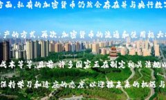   加密货币的流通：理解其机制及未来影响 /  g