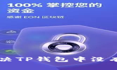 bjiaoti如何解决TP钱包中没有比特币的问题