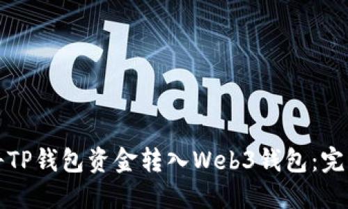 如何将TP钱包资金转入Web3钱包：完整指南