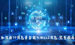 如何将TP钱包资金转入Web3钱包：完整指南