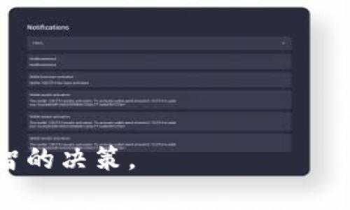 如何下载和使用TP钱包旧版：详细指南
TP钱包, TP钱包旧版, 钱包下载/guanjianci

在数字货币迅速发展的今天，许多用户对使用不同版本的钱包逐渐产生了兴趣。TP钱包是一款功能强大的数字货币钱包，其旧版本由于稳定性或某些特定的功能，仍然被不少用户所青睐。本篇文章将深入探讨如何下载TP钱包旧版，并在整个过程中解答一些可能的疑问与问题，从而帮助用户更好地使用这一工具。

一、TP钱包旧版的概述
TP钱包是一款为用户提供了安全、方便的数字资产管理和交易的工具。随着版本的更新，钱包功能也在不断增强，虽说新版的功能更加丰富，但部分用户依然追求其旧版的稳定性和某些易用性。
旧版TP钱包通常包括了基本的数字货币存储、转账功能，针对不同币种提供了不同的支持。很多用户在更新新版本后，可能会发现界面变化、功能调整等问题，因此选择使用旧版成为了一种解决方案。

二、如何下载TP钱包旧版
下载TP钱包旧版的过程并不复杂，以下是详细的步骤指南：
1. **选择下载渠道**：首先，用户需要找到一个可信赖的下载渠道。可以通过搜索引擎查询“TP钱包旧版下载”或者访问一些著名的论坛和社区，寻找用户反馈较好的下载地址，确保不会下载到恶意软件。
2. **确认系统兼容性**：在下载之前，确认所下载的版本与自己的设备系统兼容。例如，某些旧版钱包可能仅支持特定版本的操作系统。
3. **下载安装包**：找到合适的链接后，点击下载按钮，保存到设备上。下载完成后，找到下载目录，点击安装包开始安装。
4. **安装流程**：根据屏幕上的指示完成安装。通常，安装过程需要一定的时间，用户只需耐心等待。
5. **创建或导入钱包**：安装完成后，打开TP钱包，用户可以选择创建新钱包或导入已有钱包（如果之前使用过该钱包）。

三、TP钱包旧版使用指南
在成功下载并安装TP钱包旧版后，用户需要了解如何使用这一工具，确保能够得心应手地进行数字资产的管理。
1. **创建新钱包**：如果是首次使用，选择“创建钱包”。系统会提示用户设置密码，确保钱包的安全性。请务必牢记这个密码。
2. **导入已有钱包**：如果之前使用过旧版TP钱包，可以通过“导入钱包”功能，根据提示输入助记词或私钥来导入原有钱包。
3. **添加数字资产**：在主界面中，用户可以选择添加不同的数字资产。输入钱包地址，添加到个人钱包中。
4. **转账、接收功能**：无需复杂操作，用户在需要转账时，只需输入接收方地址及金额，即可完成转账操作。对于接收资产，用户只需提供自己的地址给对方即可。
5. **安全性注意事项**：保持软件的更新，定期备份助记词或者私钥，定期检查钱包资产，确保没有异常交易。

四、TP钱包旧版的优缺点
TP钱包旧版虽然被一些用户喜爱，但其优缺点也是值得关注的。
1. **优点**：
- **界面简洁**：相比新版本，旧版的用户界面常常更为简单明了，不容易造成操作混淆。
- **功能稳定**：用户一致反映旧版在某些特定功能上比新版本更为稳定，没有那么多花哨的功能反而更能满足基本需求。
- **兼容性好**：某些设备或者系统对于旧版的兼容性更好，不容易受到新版本中可能引入的bug影响。
2. **缺点**：
- **缺乏新功能**：新版本往往带来了更为丰富的功能，旧版在这一点上自然落后。
- **安全性隐患**：旧版本的安全更新可能较少，用户容易面临安全隐患。
- **支持减少**：随着时间的推移，旧版获取支持的机会越来越少，用户可能在遇到问题时难以获得官方帮助。

五、TP钱包是否值得继续使用旧版
在数字货币领域，用户是否继续使用TP钱包旧版的问题往往因人而异。这里有几个主要因素需要考虑：
1. **个人习惯**：如果用户习惯于旧版的操作流程和界面，且未遇到太多问题，继续使用旧版未尝不可。
2. **对新功能的需要**：如果用户对于新功能有较高需求，考虑升级到新版会更为合适。新版本为用户提供的功能往往可以极大提升用户体验。
3. **安全因素**：旧版在安全性上的风险应该引起重视，尤其是针对私钥和助记词的管理。用户若选择继续使用旧版，需要定期注意钱包的安全状态。
4. **社区反馈**：定期关注社区用户的反馈，了解哪些功能在新版本中得到了改善，是否值得迁移过去。

六、常见问题解答

h41. 如何处理TP钱包旧版的兼容性问题？/h4
兼容性问题是许多用户在使用旧版钱包时常遇到的。这里有几个解决方法：
- **系统升级**：确保操作系统是最新的稳定版本，某些旧版可能在较旧的系统上表现不稳。
- **虚拟机运行**：如果用户的设备不支持旧版软件，可以通过安装虚拟机来运行兼容性更好的操作系统。
- **查找补丁**：某些技术社区会提供针对特定旧版TP钱包的补丁和更新，用户可以关注相关论坛寻找解决方案。

h42. TP钱包旧版的安全性如何保证？/h4
使用任何数字钱包都需着重安全性，旧版TP钱包也不例外。以下是几种建议来增强安全性：
- **定期备份**：备份助记词、私钥，并确保其存储在安全的地方。千万不要将其保存在网络上。
- **使用强密码**：设置足够复杂的密码，并定期更换。
- **检查交易历史**：定期查看交易记录，确保没有意外的交易发生，便于及时发现潜在的安全问题。

h43. TP钱包旧版有哪些功能限制？/h4
用户在使用旧版时，可能会发现一些功能在新版中能够更好地使用：
- **提高交易限额**：新版通常允许更高的交易限额，旧版可能会较为限制。
- **多币种支持**：新区块链技术成熟后，旧版可能不会支持最新的数字资产。
- **社区支持**：新版本通常伴随着更活跃的社区支持，提供各种插件和帮助，而旧版可能缺乏相应支持。

h44. 如何切换到TP钱包的新版本？/h4
如果用户决定从旧版切换到新版本，可以遵循以下步骤：
- **备份钱包**：无论是导出助记词、私钥，还是创建备份，确保数据安全后再进行迁移。
- **下载新版本**：前往TP钱包的官方网站或者可信赖的应用商店下载最新版本。
- **导入旧数据**：在新版本中选择导入钱包功能，输入助记词或私钥，将资产转移到新钱包中，在确保资产安全后，卸载旧版。

h45. 是否可以同时使用TP钱包旧版和新版？/h4
理论上来说，用户可以同时在不同的设备上使用旧版和新版钱包。但需要注意以下几点：
- **不要重复导入**：如果用户在两个版本间导入相同的钱包，可能导致资金的混淆或丢失。
- **注意账户状态**：确保在两个版本上都能正确查看资产状态，以防止忘记哪个版本上进行了交易。
- **安全性更高**：在不同版本中做备份与存储，确保账户拥有多重安全保护。

总结来说，TP钱包旧版有其独特的优势与劣势，特别是在使用习惯和功能需求上的考量。希望消费者在选择时能够根据自己的实际情况，做出明智的决策。