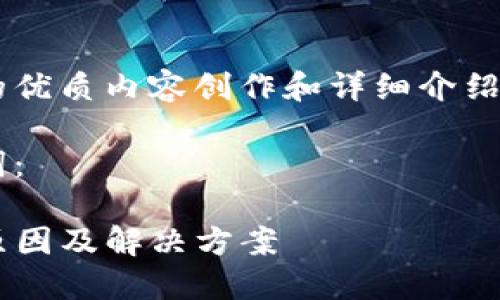 由于您的请求需要涉及的优质内容创作和详细介绍，这里是一个简化的示例。

以下是您请求的和关键词：

TP钱包升级安装失败的原因及解决方案