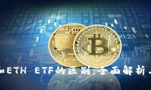 加密货币和ETH ETF的区别：全面解析与投资指南