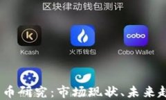 2023年加密货币研究：市场现状、未来趋势与投资