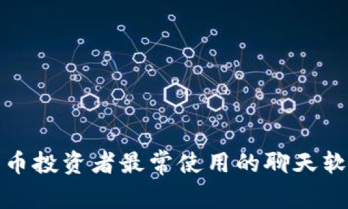 加密货币投资者最常使用的聊天软件推荐