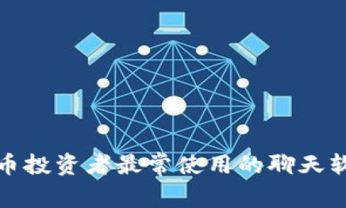 加密货币投资者最常使用的聊天软件推荐