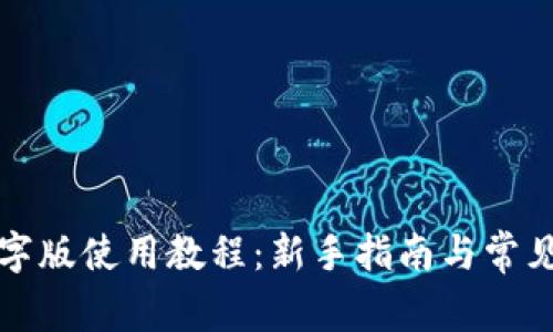 TP钱包文字版使用教程：新手指南与常见问题解答