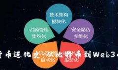 加密货币进化史：从比特币到Web3的未来