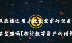 思考一个并且最接近用户搜索需求的优质加密货