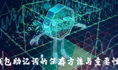   
t p钱包助记词的保存方法与重要性揭秘