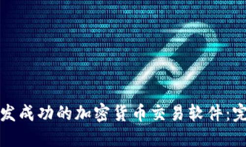 如何开发成功的加密货币交易软件：完整指南