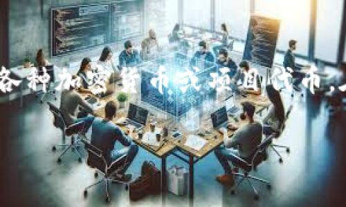 在TP钱包（TokenPocket）中，l0v通常指的是一种特定的代币或资产，具体取决于该钱包目前支持的各种加密货币或项目代币。在区块链和加密货币的世界中，每个代币都有其独特的功能和目的，以下是有关l0v的一些可能信息。

### TP钱包中的l0v代币解析