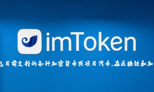 在TP钱包（TokenPocket）中，l0v通常指的是一种特定的代币或资产，具体取决于该钱包目前支持的各种加密货币或项目代币。在区块链和加密货币的世界中，每个代币都有其独特的功能和目的，以下是有关l0v的一些可能信息。

### TP钱包中的l0v代币解析