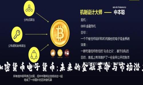 加密货币电子货币：未来的金融革命与市场潜力