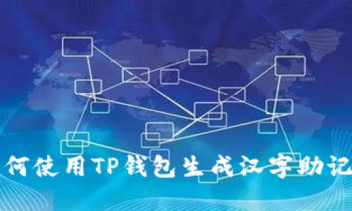 如何使用TP钱包生成汉字助记词