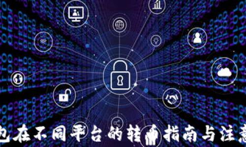 
TP钱包在不同平台的转币指南与注意事项