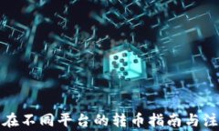 TP钱包在不同平台的转币指南与注意事项