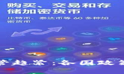 全球加密货币监管趋紧：各国政策变动与影响分析