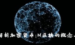 全面解析加密货币：M区块的概念与应用