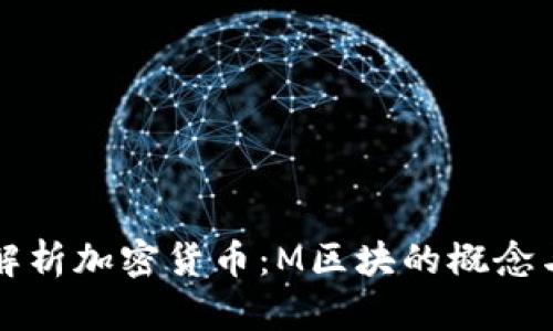 全面解析加密货币：M区块的概念与应用