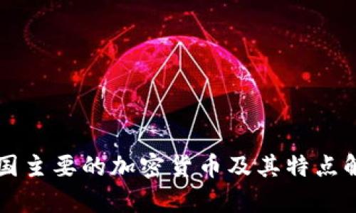 美国主要的加密货币及其特点解析