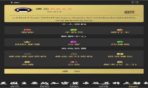 美国主要的加密货币及其特点解析