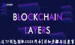 如何通过TP钱包领取CORE代币？详细步骤与注意事