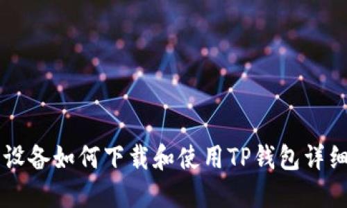 苹果设备如何下载和使用TP钱包详细指南