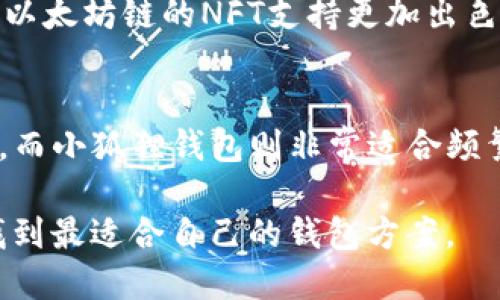   TP与小狐狸钱包：哪个更适合你的需求？ / 

 guanjianci TP钱包, 小狐狸钱包, 钱包对比 /guanjianci 

在数字货币迅速发展的今天，选择一个合适的钱包来存储和管理你的数字资产显得尤为重要。TP钱包和小狐狸钱包是目前市场上比较受欢迎的两款数字钱包，很多用户会纠结于究竟选择哪一款。本文将全面对比这两款钱包，从用户体验、功能特点、安全性、多链支持、社区及用户反馈等多个方面进行深入分析，帮助你找到最适合自己的数字钱包。

一、TP钱包概述
TP钱包是一款多功能的加密数字钱包，支持多种数字货币的存储与交易。它提供了一个安全、便捷的环境，让用户能够轻松管理他们的数字资产。TP钱包的界面友好，适合各种层次的用户，尤其是初学者。TP钱包不仅支持主流的ETH、BTC等数字货币，还能通过去中心化交易所（DEX）进行资产交换。

二、小狐狸钱包概述
小狐狸钱包（MetaMask）是一款非常流行的以太坊及ERC-20代币钱包。作为一款浏览器扩展，用户可以非常方便地在网页上进行操作。小狐狸钱包具有强大的去中心化应用（DApp）支持，用户可以通过这款钱包接入各类基于以太坊的应用，这使得它在去中心化金融（DeFi）领域有着广泛的用户基础。

三、TP与小狐狸钱包的用户体验对比
在用户体验方面，这两款钱包各有千秋。TP钱包界面简洁，操作直观，用户在查看余额、转账及交易等操作时往往能够快速上手。同时，它的文件存储和交易速度相对比较稳定，适合长期持有数字资产的用户。相对而言，小狐狸钱包作为浏览器扩展，用户需在浏览器中进行操作，这在一定程度上可能影响到用户流畅体验，但在DApp接入方面却独具优势。

四、功能特点对比
在功能特点方面，TP钱包具备多链支持、一键购买和交易等功能，用户不仅可以存储数字资产，还能通过钱包提供的功能进行交易，而小狐狸钱包则在与以太坊相关的应用整合方面表现出色。用户可以直接通过小狐狸钱包使用各类去中心化金融服务，如借贷和流动性挖矿等。

五、安全性分析
安全性在数字钱包中是至关重要的。TP钱包采用了多重安全措施，包括私钥加密和安全备份。此外，它还提供了生物识别（指纹、脸部识别）等功能，提高了安全性。而小狐狸钱包在安全性方面也表现良好，用户可以通过助记词进行安全恢复，但其作为浏览器扩展，受到浏览器安全漏洞影响的风险相对较大。

六、多链支持与资产管理能力
TP钱包支持多种公链和资产，这为用户提供了更大的灵活性。用户可以通过TP钱包管理多种数字货币，适合希望分散投资的用户。而小狐狸钱包则主要集中在以太坊及其资产，虽然不支持多链，但针对以太坊的核心功能非常专业，适合以太坊生态圈的用户。

七、社区与用户反馈
TP钱包和小狐狸钱包的社区活跃度都较高。TP钱包在社交媒体上拥有较为广泛的用户群体，用户的反馈和问题解决速度较快。而小狐狸钱包作为一个老牌钱包，在用户支持和开发者社区方面也有着丰富的经验和反馈机制。

八、总结
综上所述，TP钱包和小狐狸钱包各有优势。TP钱包适合希望使用多种数字资产和具有多种功能的用户，而小狐狸钱包则更适合经常接入以太坊和相关应用的用户。在选择时，用户应根据自身的需求和使用习惯来决定。

相关问题讨论

1. TP钱包和小狐狸钱包的安全性具体如何？
安全性是选择数字钱包最重要的考量因素之一。TP钱包在安全性上，多重加密机制和生物识别的应用有效提高了用户的资金安全。用户的私钥和助记词都在安全的环境中存储，防止了黑客攻击。同时，TP钱包会定期进行安全更新，确保用户资产的安全。相较之下，小狐狸钱包虽然也采取了私钥加密等安全措施，但作为浏览器扩展，可能会受到潜在的网络攻击，用户在使用时需额外小心，谨防钓鱼网站。

2. TP钱包与小狐狸钱包的用户体验好坏对比？
用户体验方面，TP钱包的界面友好，操作步骤简单适合新手用户。无论是查看余额、转账操作，还是ERC721非同质化代币（NFT）的管理，都会给用户留下良好的使用体验。小狐狸钱包得益于其DApp交互简便，但由于操作在浏览器进行，加载速度有时会受到影响，在处理大量数据时可能导致用户体验下降。因此，在实际使用中，TP钱包在用户体验上略胜一筹。

3. 如何选择适合自己的数字钱包？
选择数字钱包时需要考虑多个因素，首先是安全性，用户需选择具有高安全性的钱包。其次是钱包的功能，TP钱包多功能，适合多链资产管理，而小狐狸钱包在以太坊生态圈中无疑是顶尖的选择。然后是用户体验，初学者建议选择操作简便、支援用户的应用。

4. 这两款钱包是否支持NFT交易和管理？
TP钱包和小狐狸钱包均支持NFT的交易与管理。TP钱包不仅支持多种类型的数字资产，还具备对非同质化代币的管理功能，用户可以轻松进行NFT的购买、出售及存储。而小狐狸钱包针对以太坊链的NFT支持更加出色，用户可以通过其连接各类NFT市场，买卖各种以太坊链上的非同质化代币。

5. TP与小狐狸钱包的适用群体有哪些？
TP钱包适合希望在多条链之间灵活管理资产的用户，尤其是那些习惯于在不同数字货币间转换的投资者。如果你是一位希望了解多样化投资项目的用户，TP钱包无疑是一个不错的选择。而小狐狸钱包则非常适合频繁使用以太坊相关DApp的用户，例如DeFi项目参与者。总之，用户在选择时应根据自己的需求、使用习惯及投资策略进行权衡选择。

总的来说，TP钱包和小狐狸钱包作为市场上重要的数字资产管理工具，各有其核心功能和用户群体。用户可根据个人需求进行深入的比较与选择，确保在日益变化的数字金融环境中寻找到最适合自己的钱包方案。